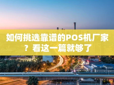 重庆如何挑选靠谱的POS机厂家？看这一篇就够了