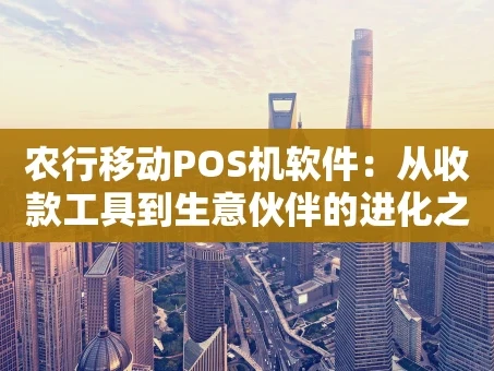 重庆农行移动POS机软件：从收款工具到生意伙伴的进化之路