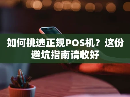 重庆如何挑选正规POS机？这份避坑指南请收好