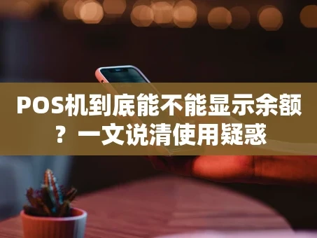 重庆POS机到底能不能显示余额？一文说清使用疑惑