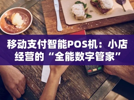 重庆移动支付智能POS机：小店经营的“全能数字管家”