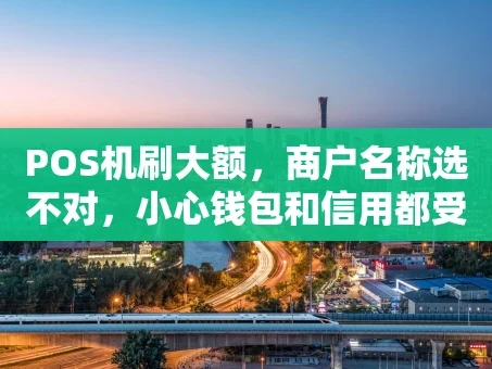 重庆POS机刷大额，商户名称选不对，小心钱包和信用都受罪！