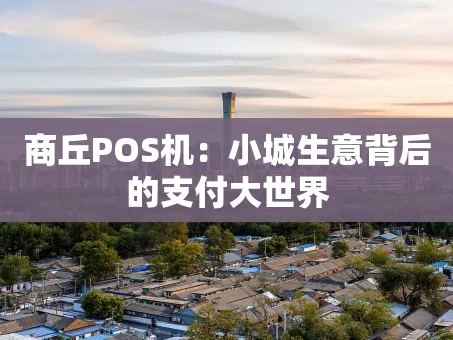 重庆商丘POS机：小城生意背后的支付大世界
