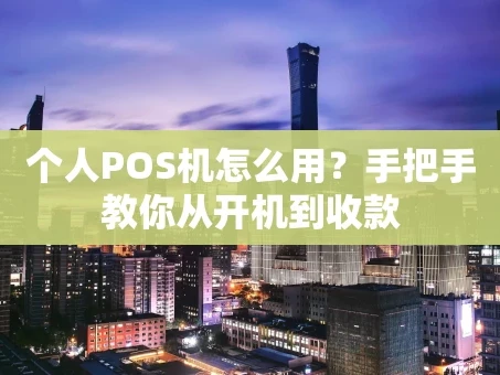 重庆个人POS机怎么用？手把手教你从开机到收款