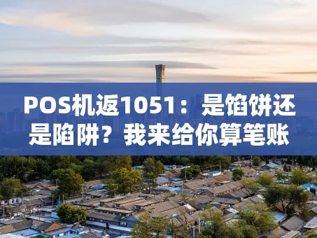 重庆POS机返1051：是馅饼还是陷阱？我来给你算笔账