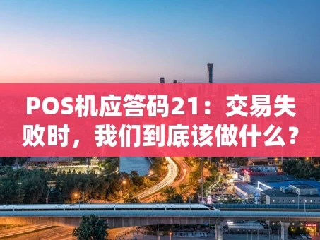 重庆POS机应答码21：交易失败时，我们到底该做什么？