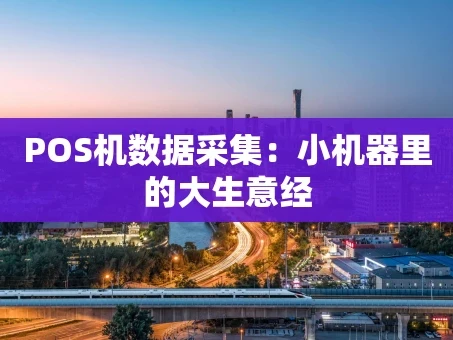 重庆POS机数据采集：小机器里的大生意经