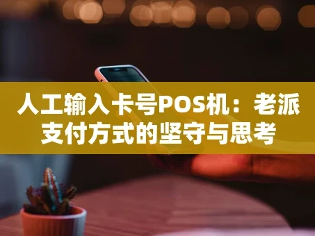 重庆人工输入卡号POS机：老派支付方式的坚守与思考