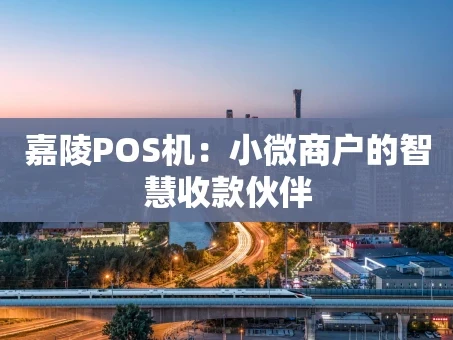 重庆嘉陵POS机：小微商户的智慧收款伙伴