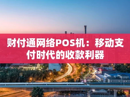重庆财付通网络POS机：移动支付时代的收款利器