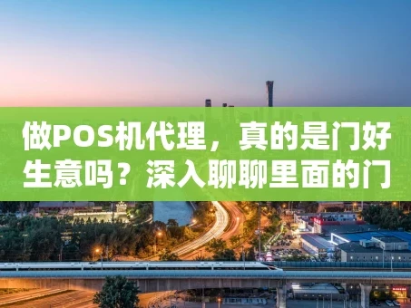 重庆做POS机代理，真的是门好生意吗？深入聊聊里面的门道