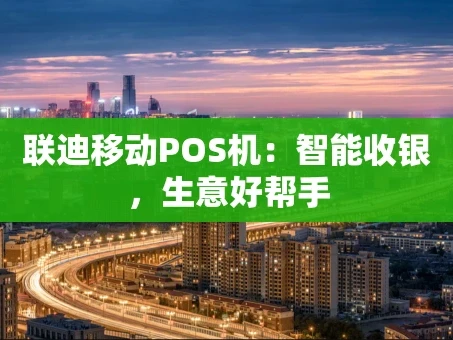 重庆联迪移动POS机：智能收银，生意好帮手