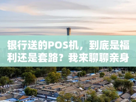 重庆银行送的POS机，到底是福利还是套路？我来聊聊亲身体验