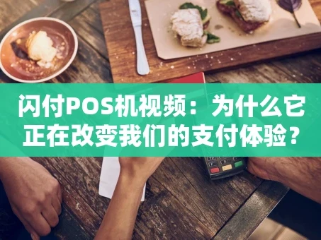 重庆闪付POS机视频：为什么它正在改变我们的支付体验？