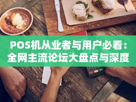 重庆POS机从业者与用户必看：全网主流论坛大盘点与深度解析