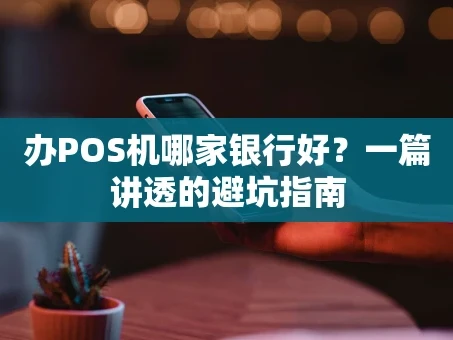 重庆办POS机哪家银行好？一篇讲透的避坑指南