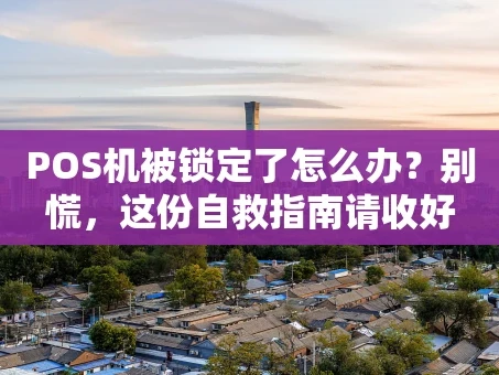重庆POS机被锁定了怎么办？别慌，这份自救指南请收好