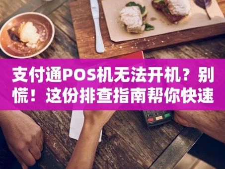 重庆支付通POS机无法开机？别慌！这份排查指南帮你快速解决