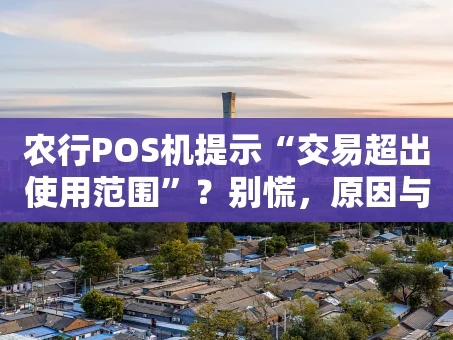 重庆农行POS机提示“交易超出使用范围”？别慌，原因与解决办法都在这！