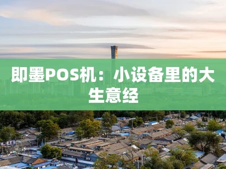 重庆即墨POS机：小设备里的大生意经