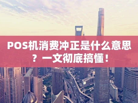 重庆POS机消费冲正是什么意思？一文彻底搞懂！