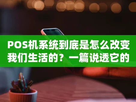 重庆POS机系统到底是怎么改变我们生活的？一篇说透它的前世今生