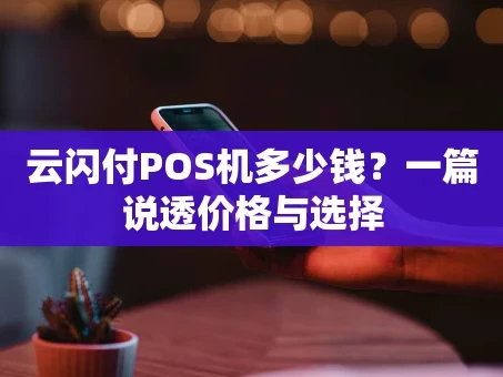 重庆云闪付POS机多少钱？一篇说透价格与选择