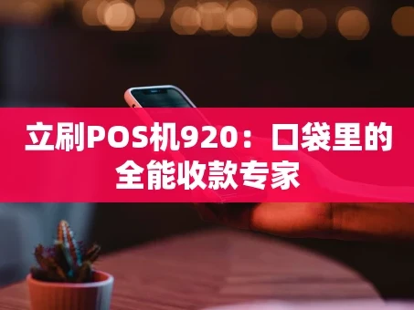 重庆立刷POS机920：口袋里的全能收款专家