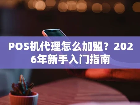 重庆POS机代理怎么加盟？2026年新手入门指南