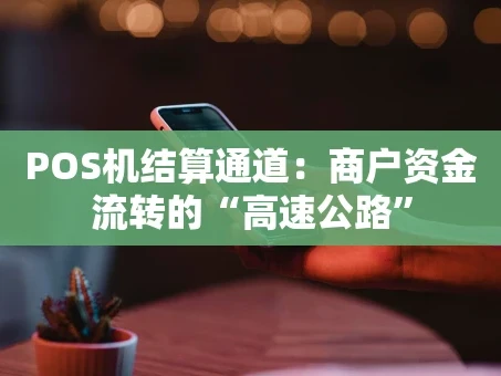 重庆POS机结算通道：商户资金流转的“高速公路”