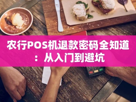 重庆农行POS机退款密码全知道：从入门到避坑
