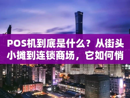 重庆POS机到底是什么？从街头小摊到连锁商场，它如何悄悄改变我们的支付方式？