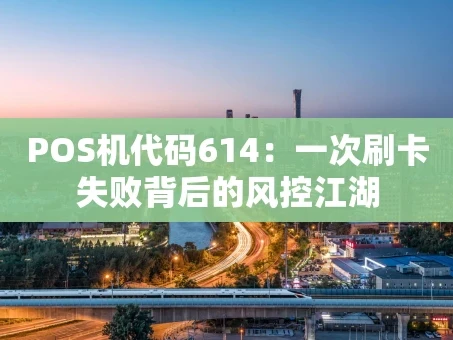 重庆POS机代码614：一次刷卡失败背后的风控江湖