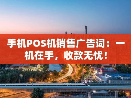 重庆手机POS机销售广告词：一机在手，收款无忧！