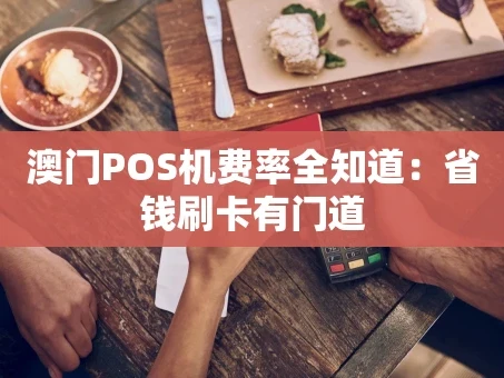 重庆澳门POS机费率全知道：省钱刷卡有门道