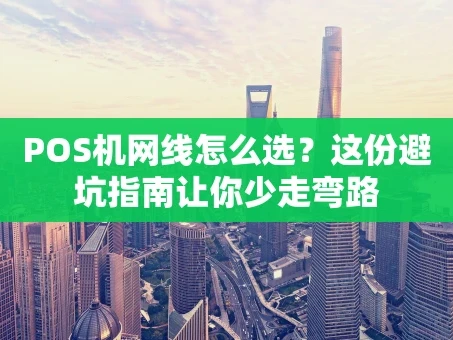 重庆POS机网线怎么选？这份避坑指南让你少走弯路