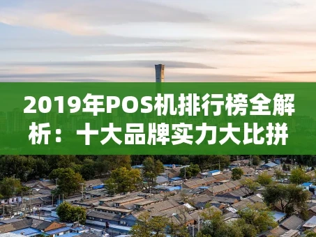重庆2019年POS机排行榜全解析：十大品牌实力大比拼