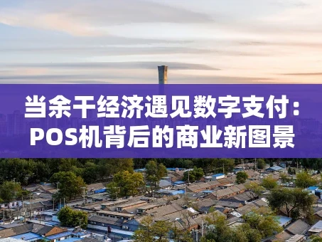 重庆当余干经济遇见数字支付：POS机背后的商业新图景
