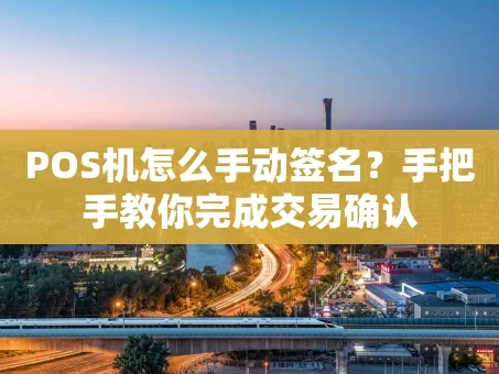 重庆POS机怎么手动签名？手把手教你完成交易确认