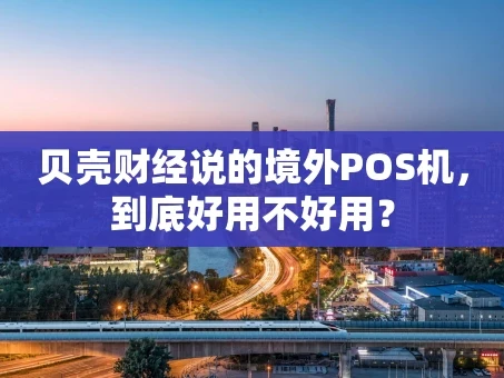 重庆贝壳财经说的境外POS机，到底好用不好用？
