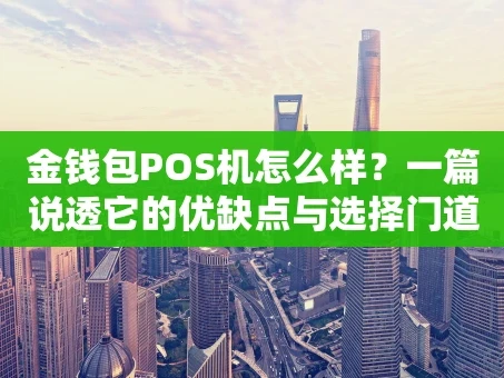 重庆金钱包POS机怎么样？一篇说透它的优缺点与选择门道