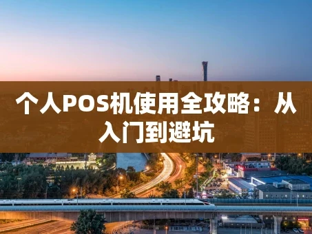 重庆个人POS机使用全攻略：从入门到避坑