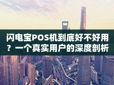 重庆闪电宝POS机到底好不好用？一个真实用户的深度剖析