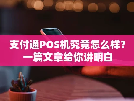 重庆支付通POS机究竟怎么样？一篇文章给你讲明白