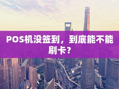重庆POS机没签到，到底能不能刷卡？