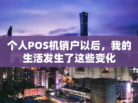 重庆个人POS机销户以后，我的生活发生了这些变化