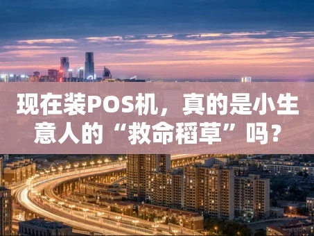 重庆现在装POS机，真的是小生意人的“救命稻草”吗？