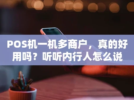 重庆POS机一机多商户，真的好用吗？听听内行人怎么说