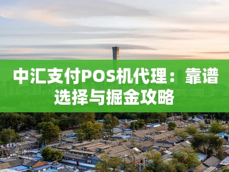 重庆中汇支付POS机代理：靠谱选择与掘金攻略