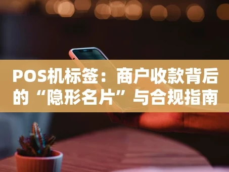 重庆POS机标签：商户收款背后的“隐形名片”与合规指南